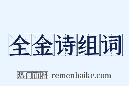 全金诗组词是什么意思的图片